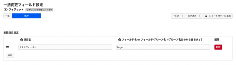 一括変更フィールド登録画面