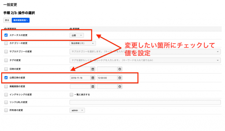一括変更する値の設定