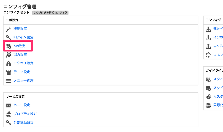 API設定